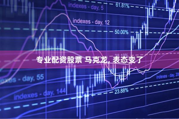 专业配资股票 马克龙, 表态变了